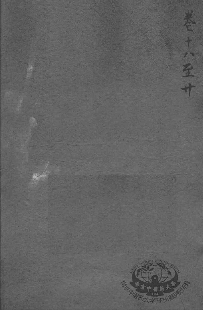 沈氏尊生书  卷首18-20